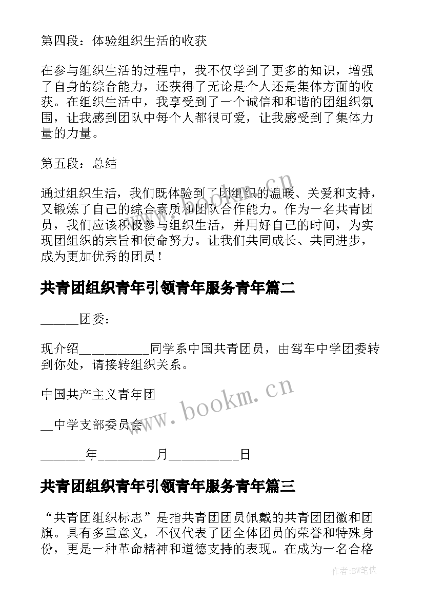 2023年共青团组织青年引领青年服务青年 共青团员组织生活心得体会(精选5篇)