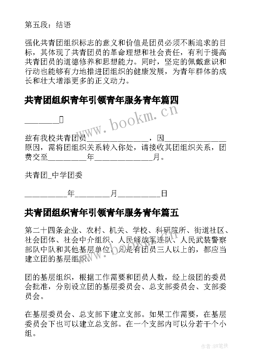 2023年共青团组织青年引领青年服务青年 共青团员组织生活心得体会(精选5篇)