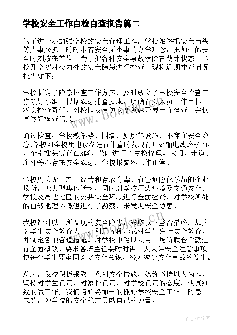 最新学校安全工作自检自查报告(优秀7篇)