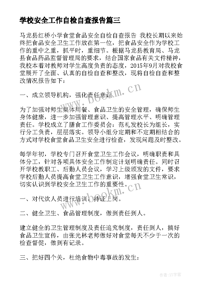 最新学校安全工作自检自查报告(优秀7篇)