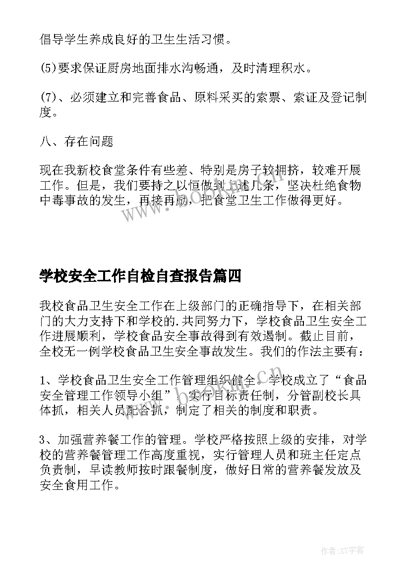 最新学校安全工作自检自查报告(优秀7篇)