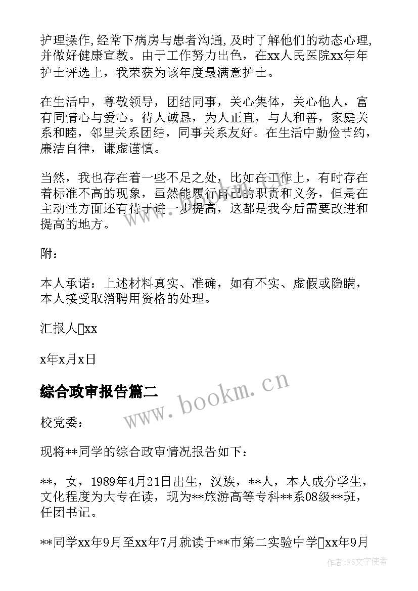 综合政审报告 综合性政审报告集合(实用5篇)