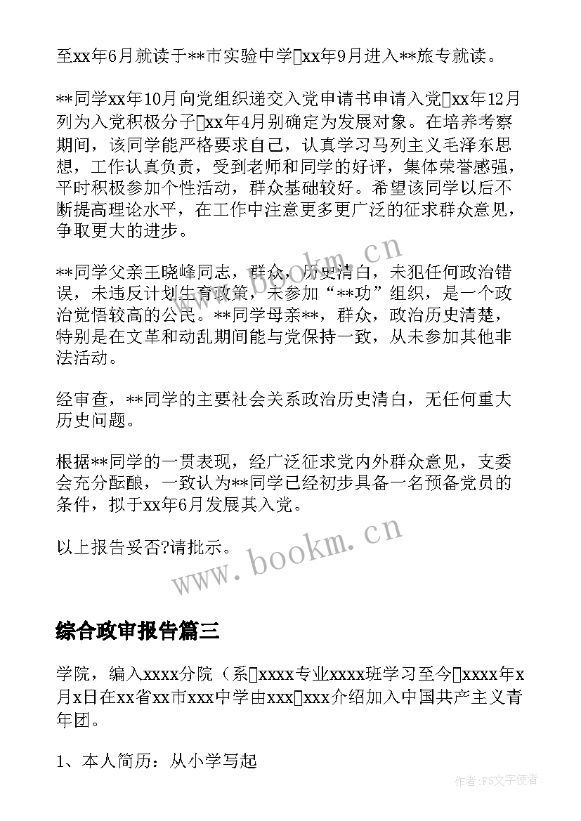 综合政审报告 综合性政审报告集合(实用5篇)