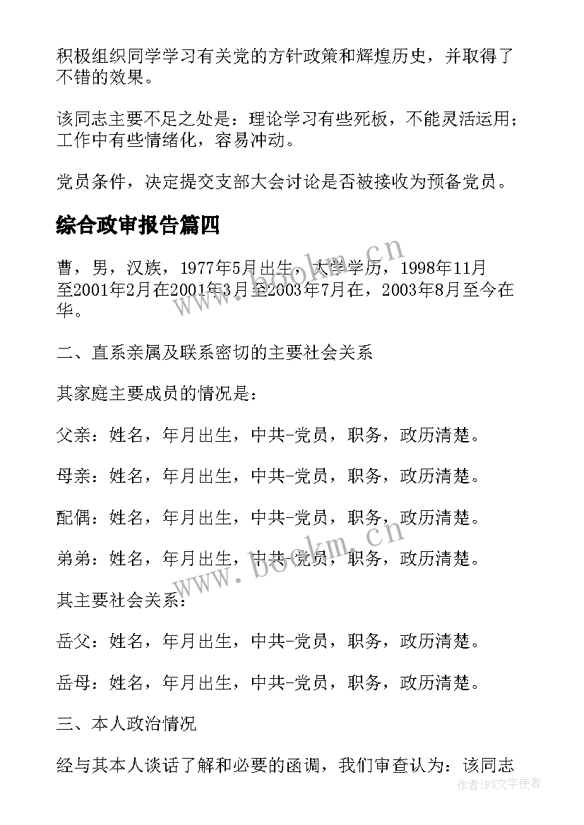 综合政审报告 综合性政审报告集合(实用5篇)