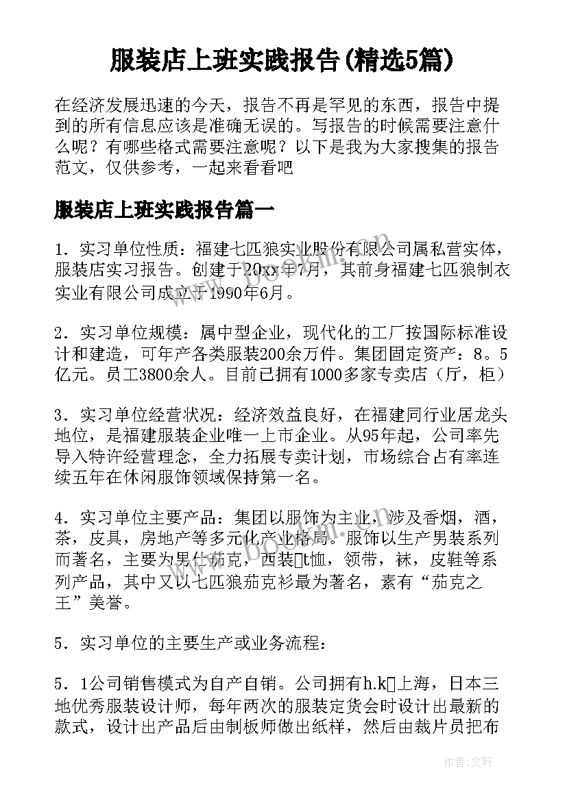 服装店上班实践报告(精选5篇)