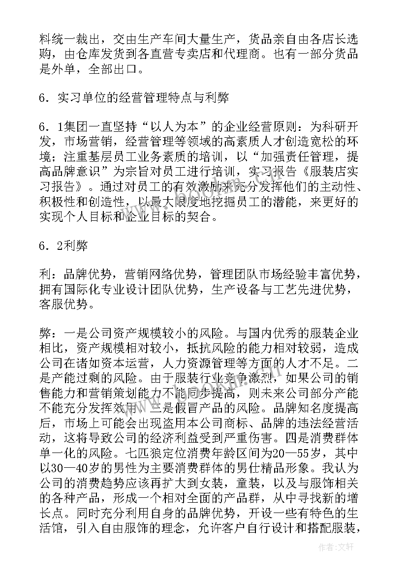 服装店上班实践报告(精选5篇)