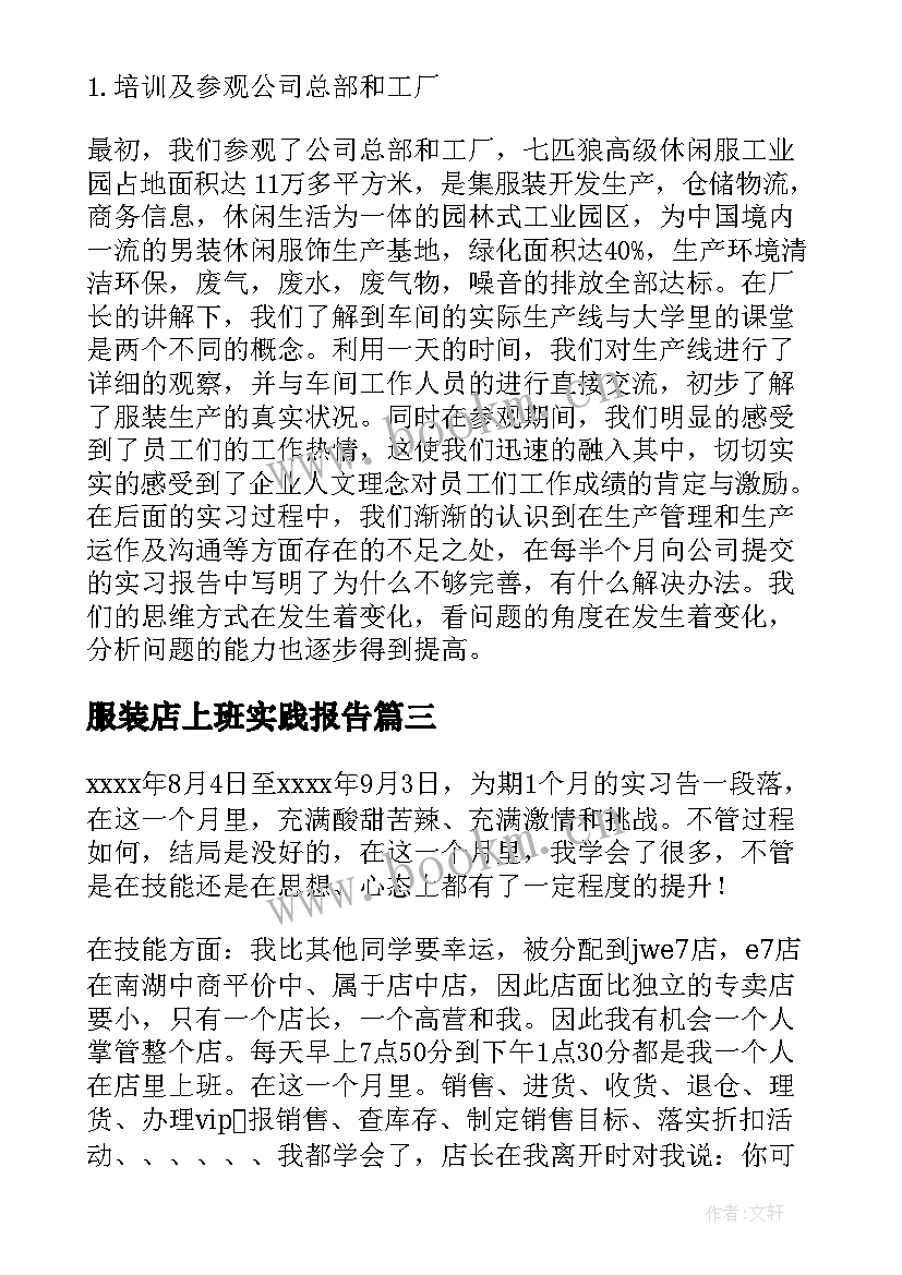 服装店上班实践报告(精选5篇)