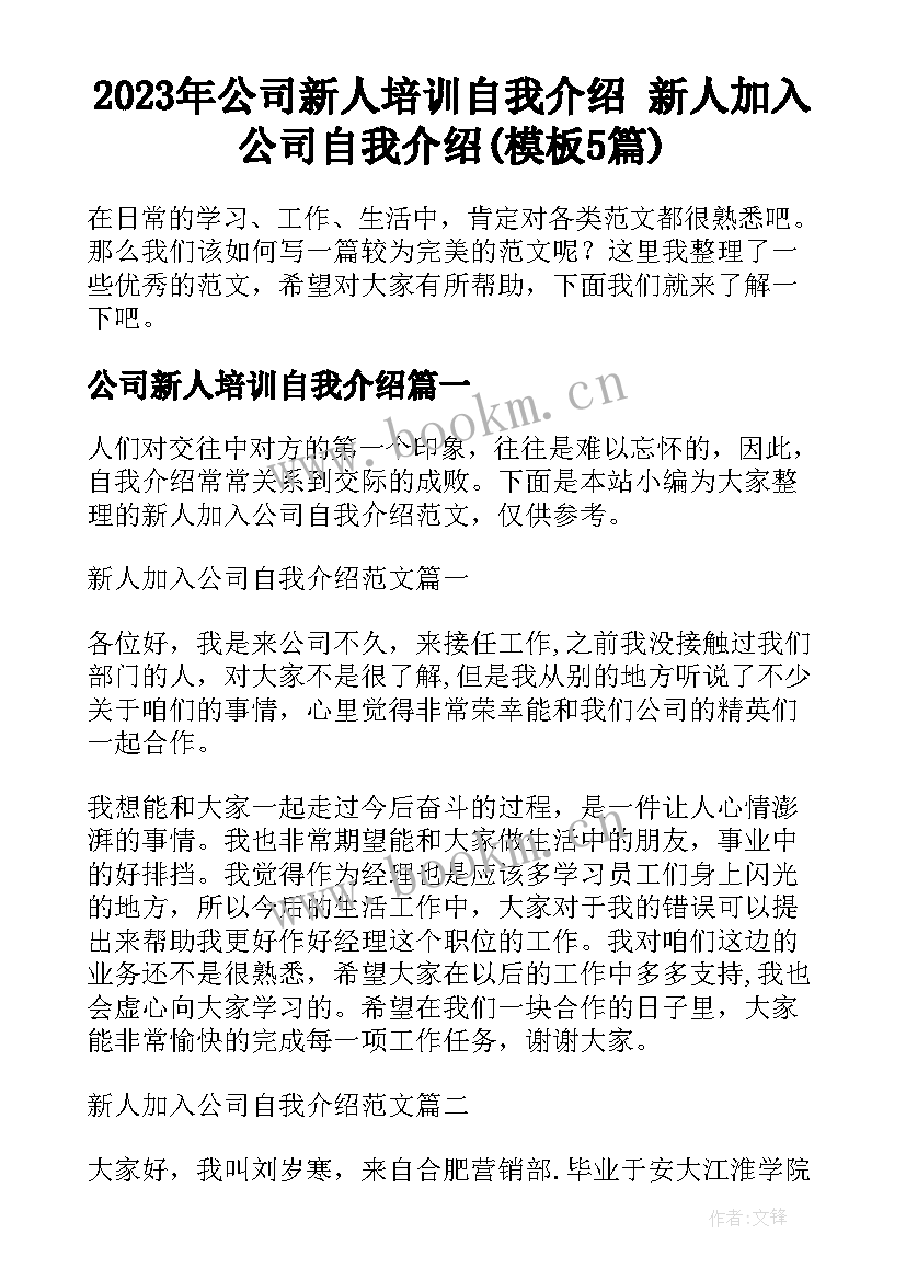 2023年公司新人培训自我介绍 新人加入公司自我介绍(模板5篇)