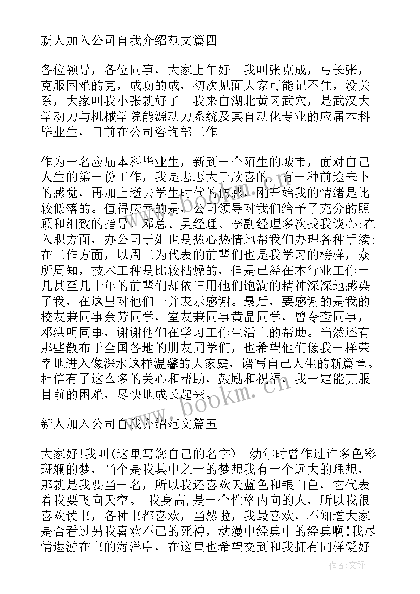 2023年公司新人培训自我介绍 新人加入公司自我介绍(模板5篇)