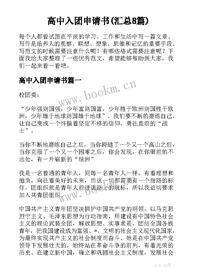 高中入团申请书(汇总8篇)