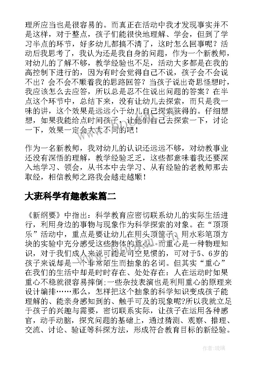 最新大班科学有趣教案(汇总6篇)