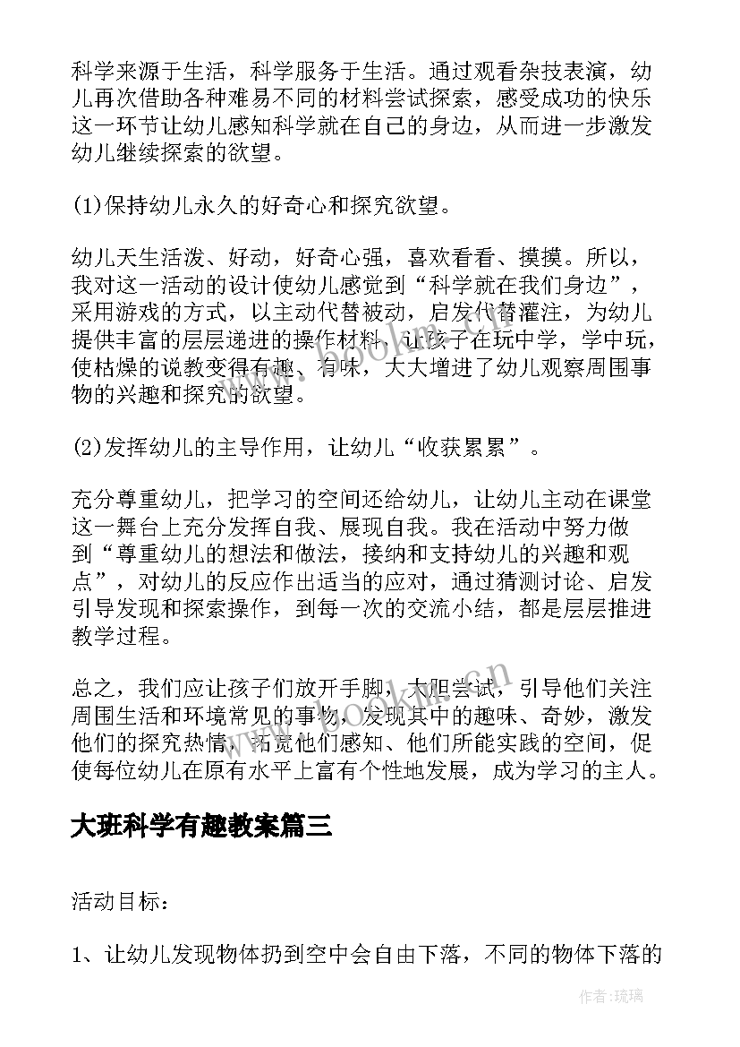 最新大班科学有趣教案(汇总6篇)