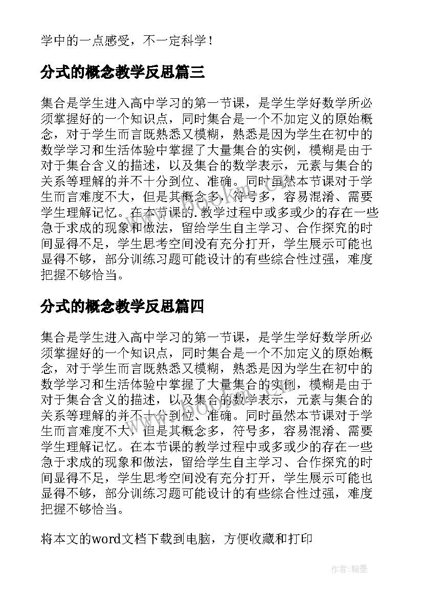 最新分式的概念教学反思 的概念教学反思(通用5篇)