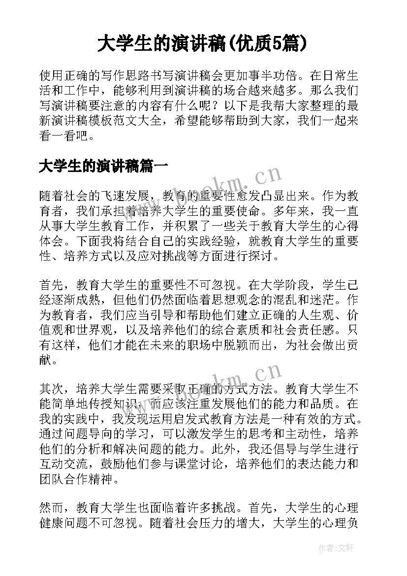 大学生的演讲稿(优质5篇)