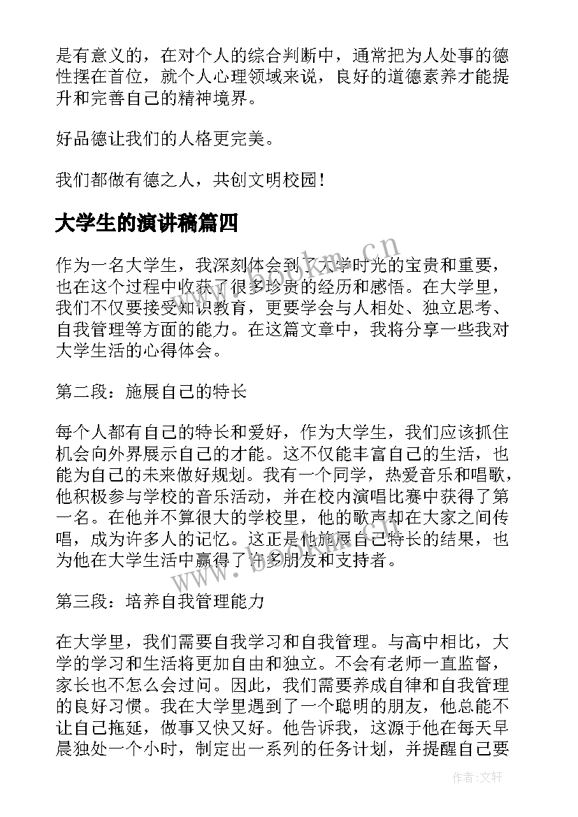 大学生的演讲稿(优质5篇)