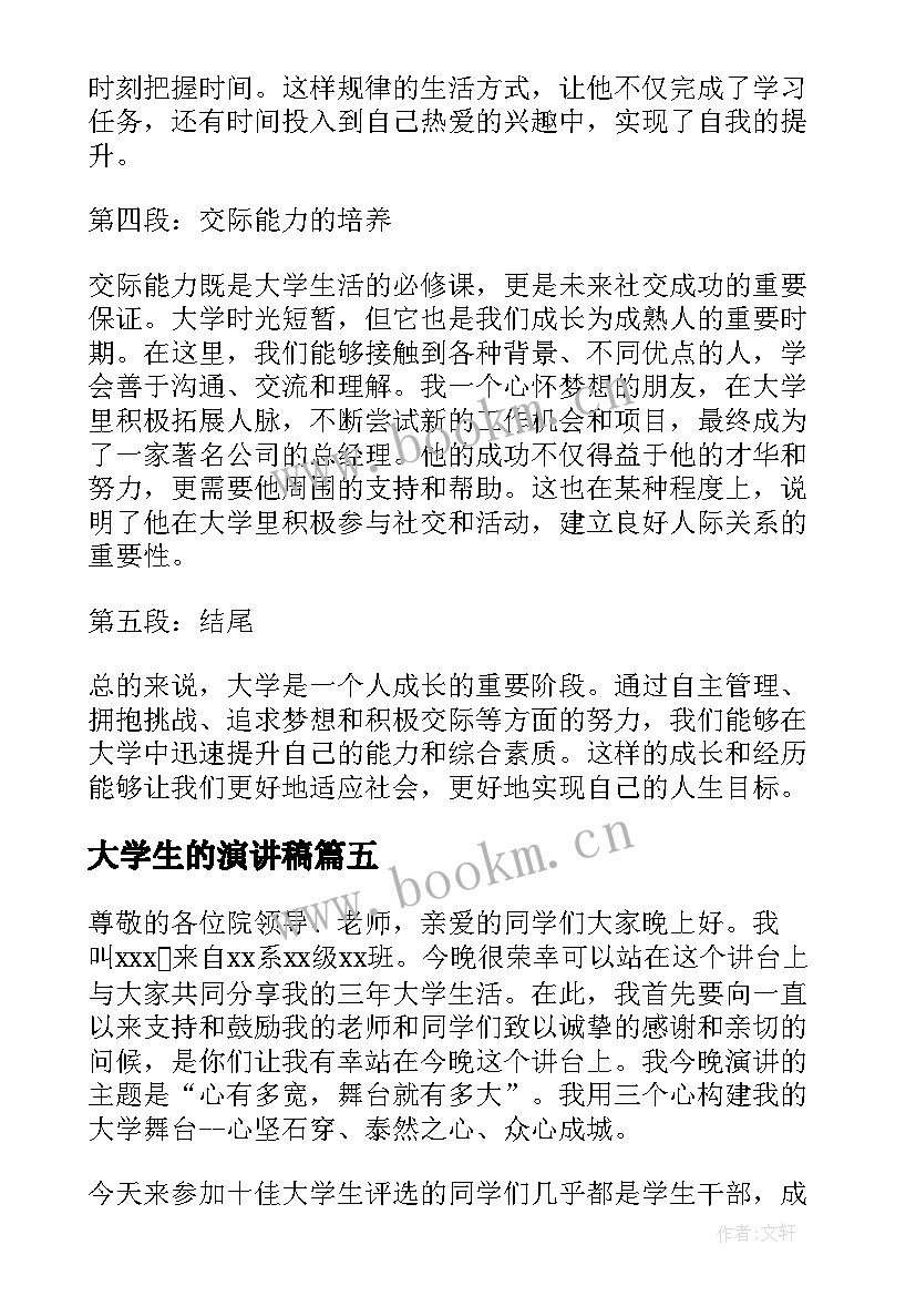 大学生的演讲稿(优质5篇)