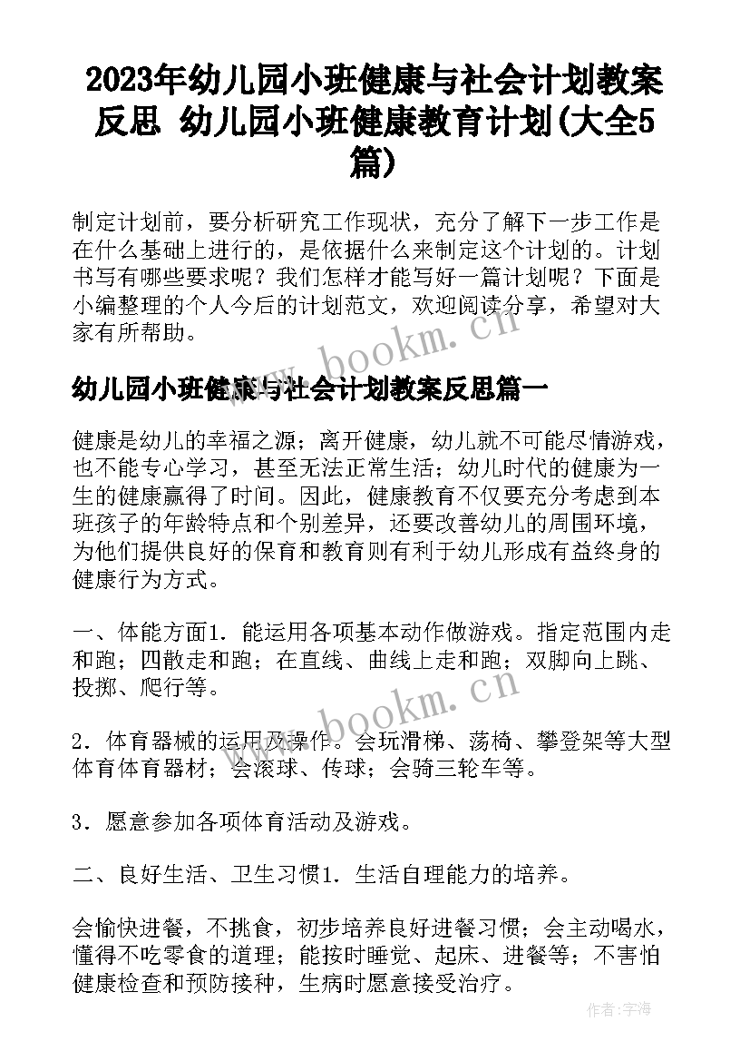 2023年幼儿园小班健康与社会计划教案反思 幼儿园小班健康教育计划(大全5篇)