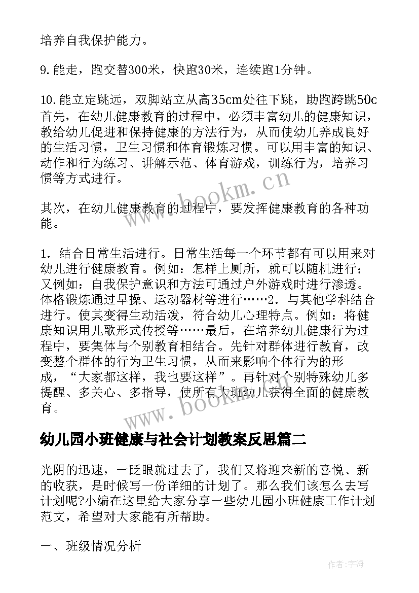 2023年幼儿园小班健康与社会计划教案反思 幼儿园小班健康教育计划(大全5篇)