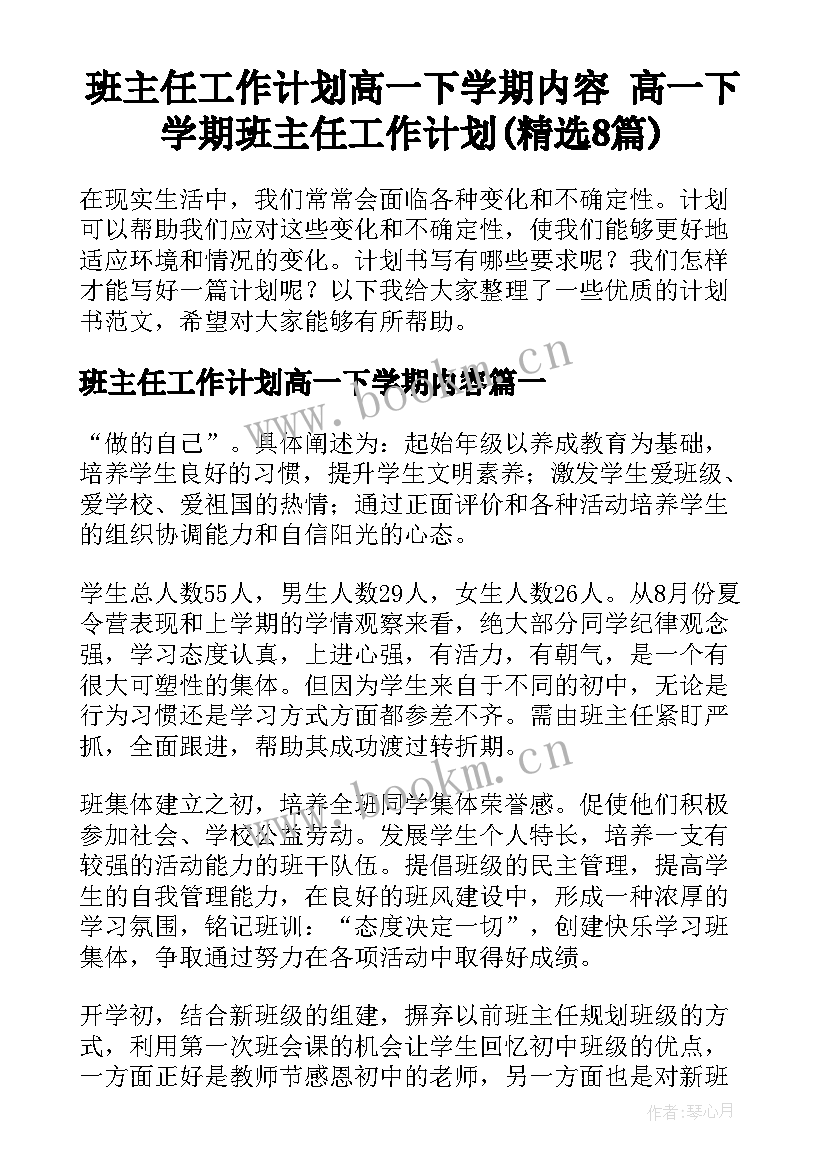 班主任工作计划高一下学期内容 高一下学期班主任工作计划(精选8篇)