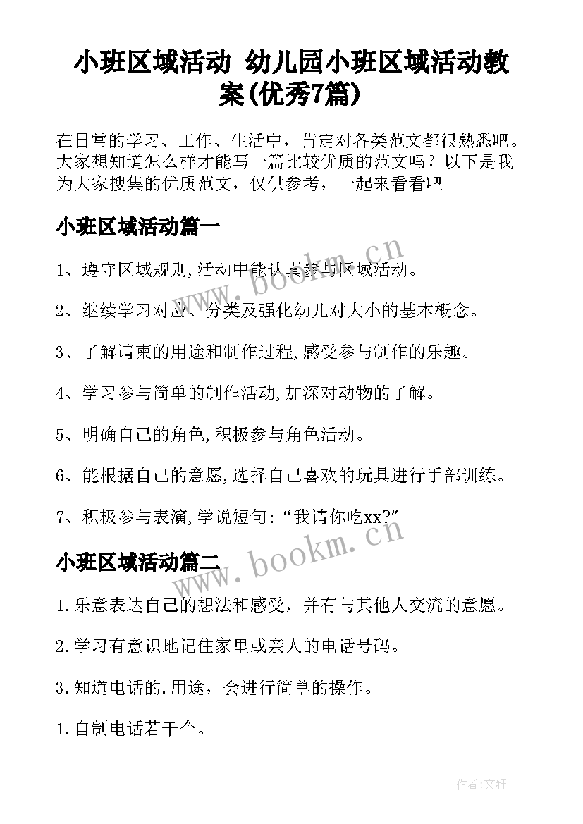 小班区域活动 幼儿园小班区域活动教案(优秀7篇)