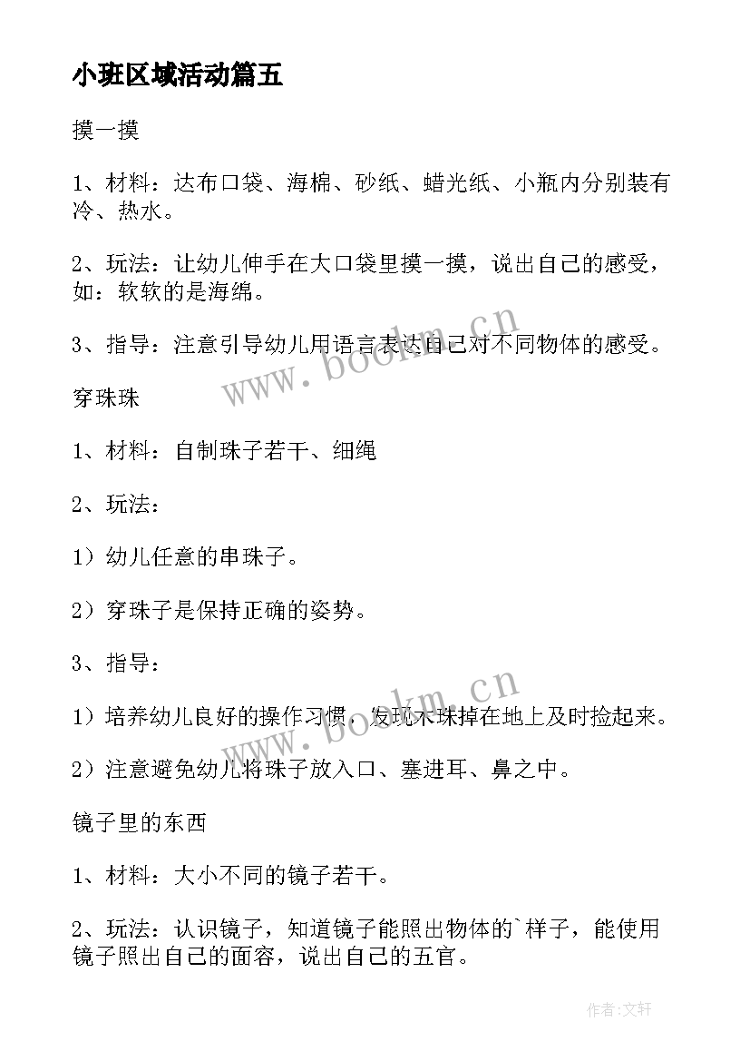 小班区域活动 幼儿园小班区域活动教案(优秀7篇)