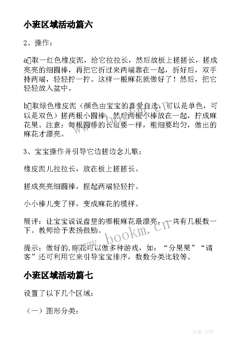 小班区域活动 幼儿园小班区域活动教案(优秀7篇)