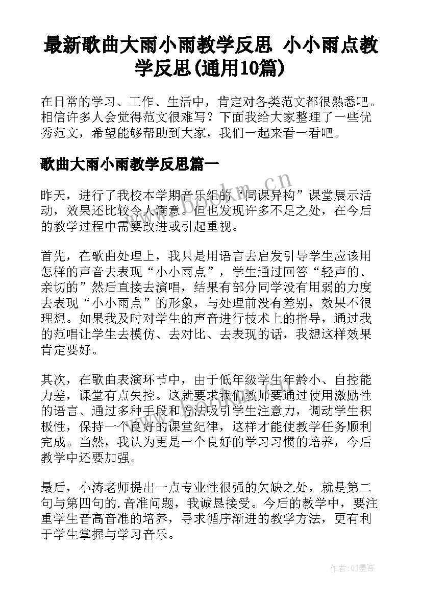 最新歌曲大雨小雨教学反思 小小雨点教学反思(通用10篇)