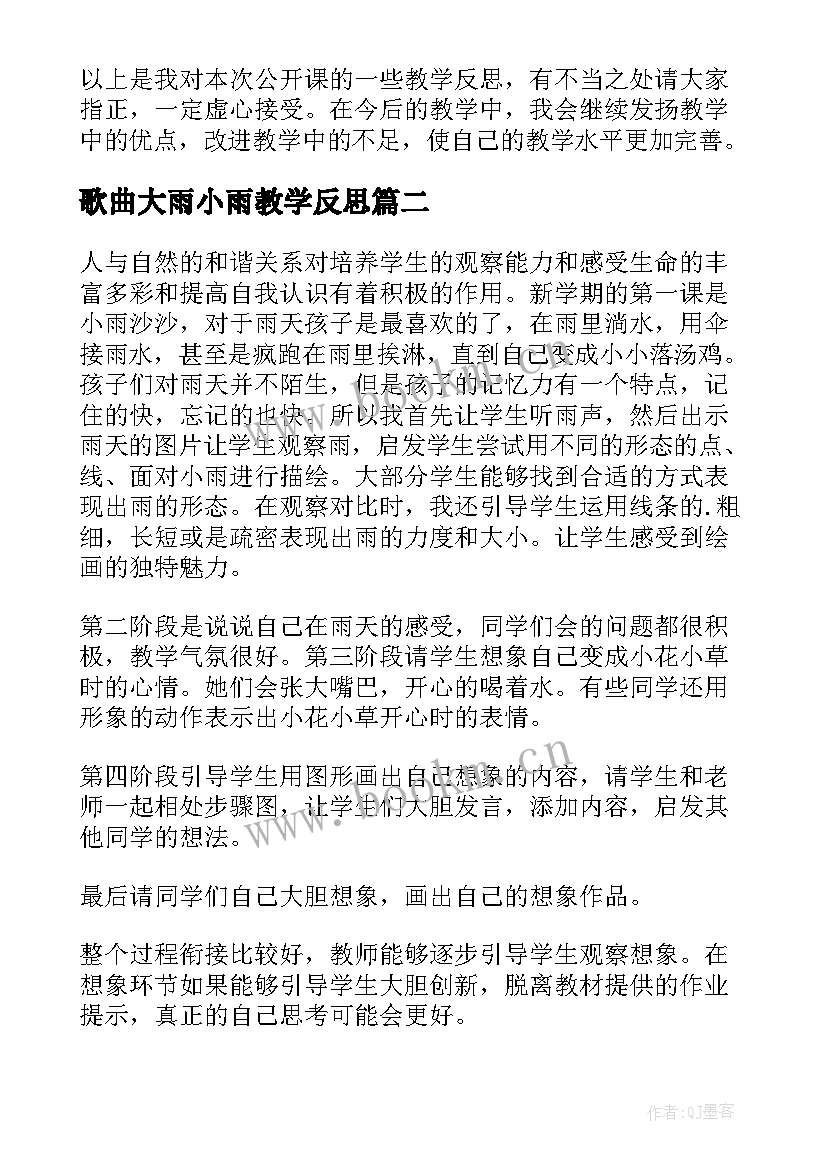 最新歌曲大雨小雨教学反思 小小雨点教学反思(通用10篇)