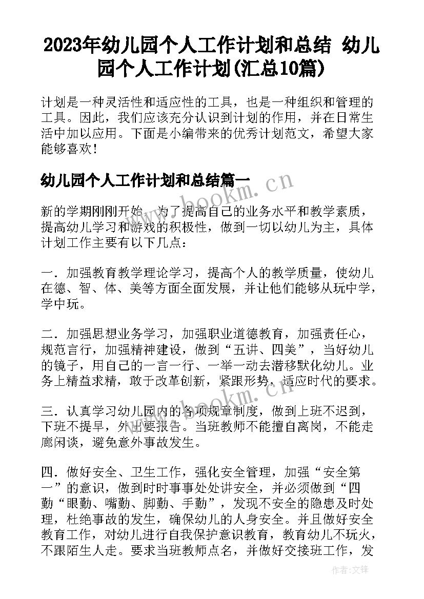 2023年幼儿园个人工作计划和总结 幼儿园个人工作计划(汇总10篇)