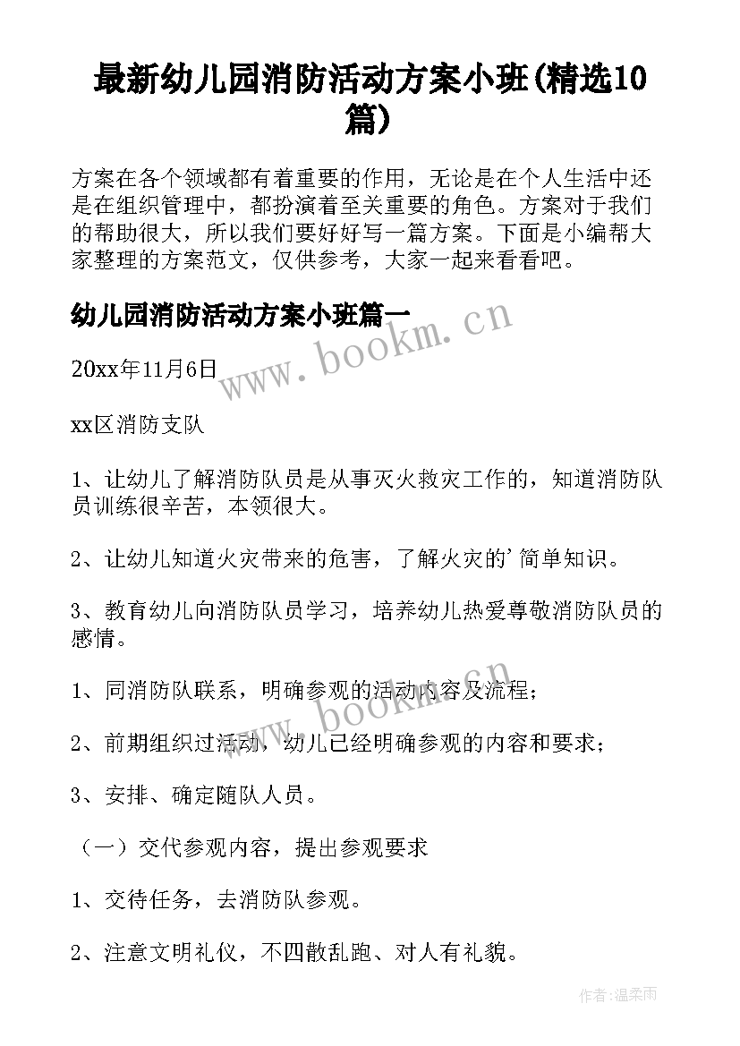 最新幼儿园消防活动方案小班(精选10篇)