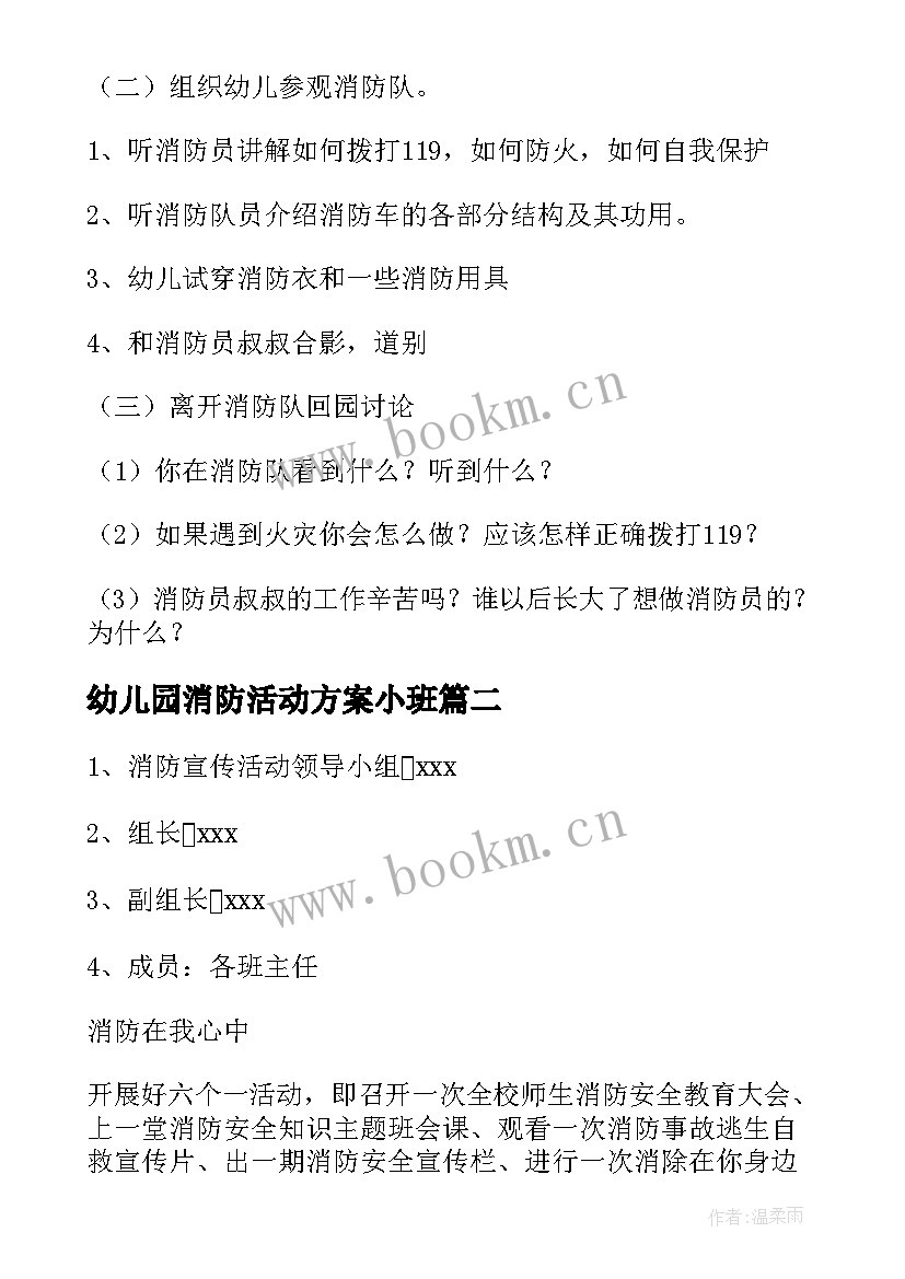 最新幼儿园消防活动方案小班(精选10篇)