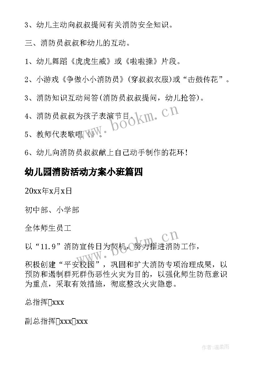 最新幼儿园消防活动方案小班(精选10篇)