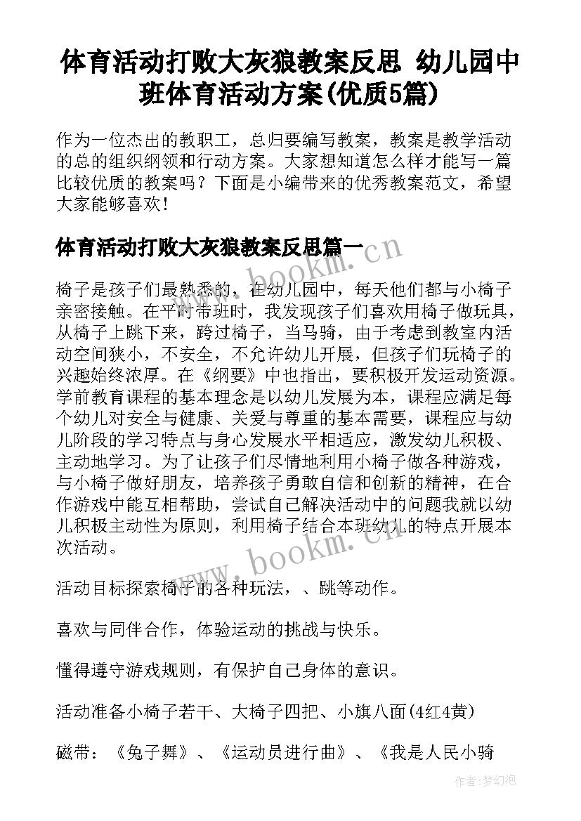 体育活动打败大灰狼教案反思 幼儿园中班体育活动方案(优质5篇)