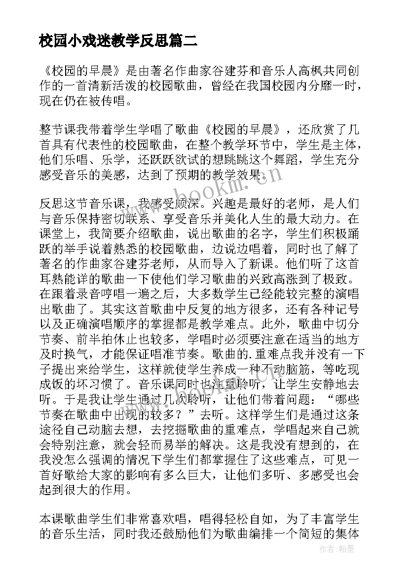 2023年校园小戏迷教学反思 我们的校园教学反思(大全5篇)