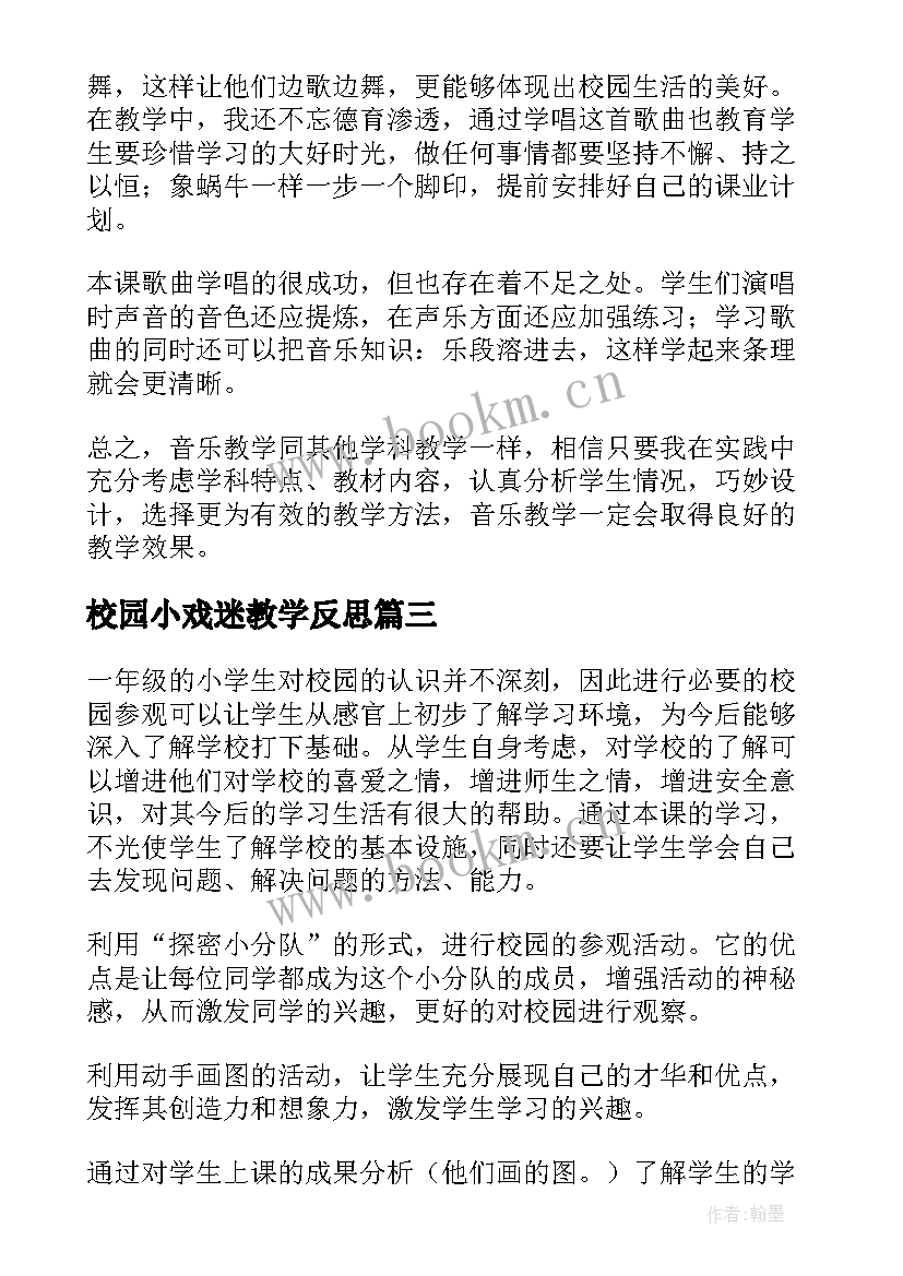 2023年校园小戏迷教学反思 我们的校园教学反思(大全5篇)