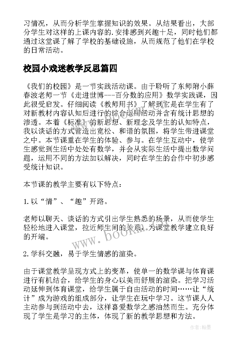 2023年校园小戏迷教学反思 我们的校园教学反思(大全5篇)