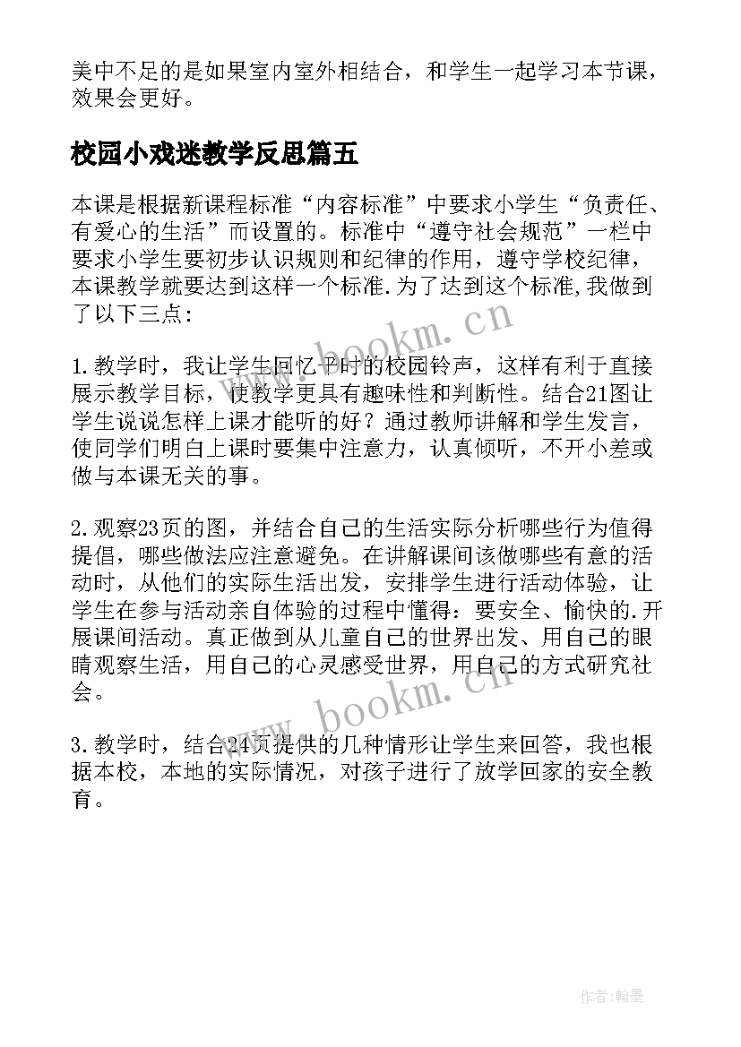 2023年校园小戏迷教学反思 我们的校园教学反思(大全5篇)