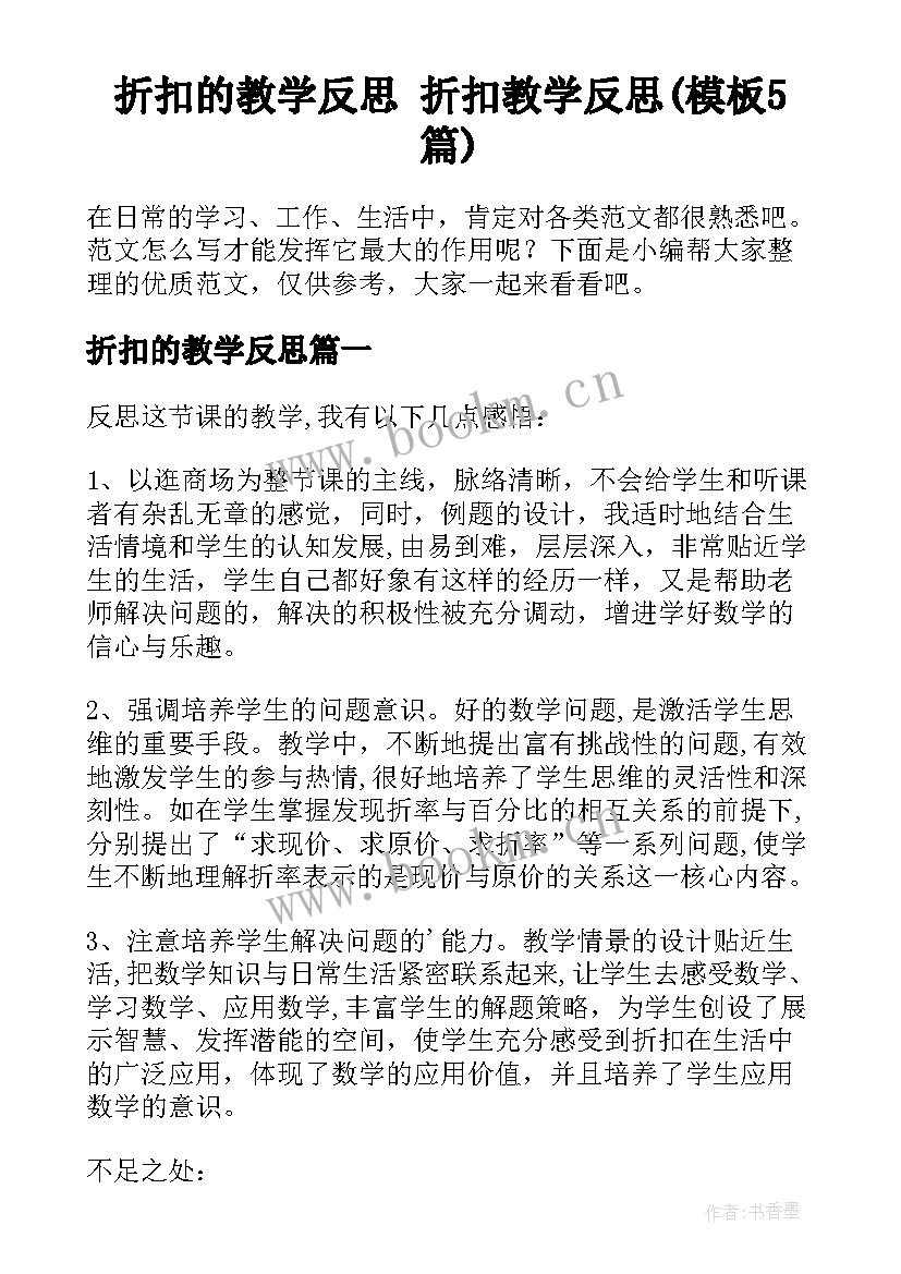 折扣的教学反思 折扣教学反思(模板5篇)