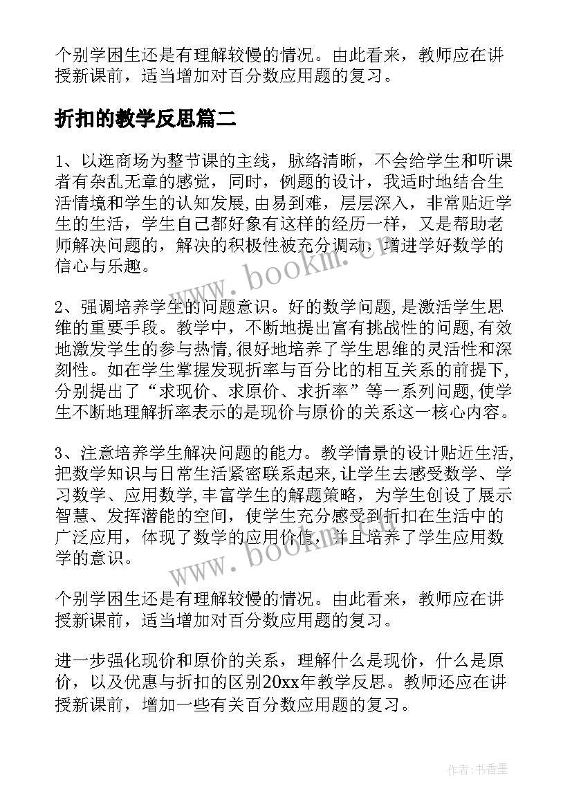 折扣的教学反思 折扣教学反思(模板5篇)