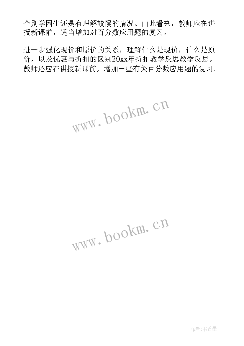 折扣的教学反思 折扣教学反思(模板5篇)