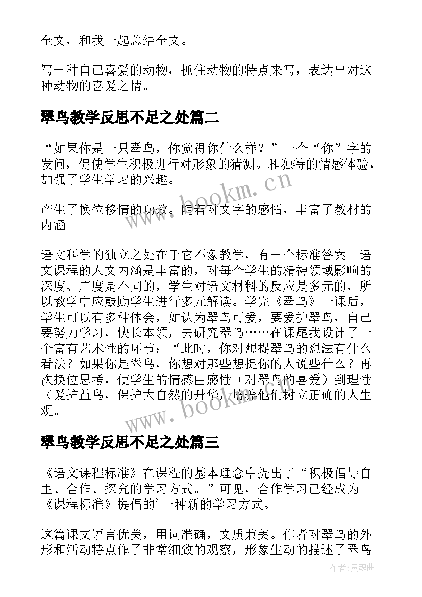 2023年翠鸟教学反思不足之处(优秀5篇)