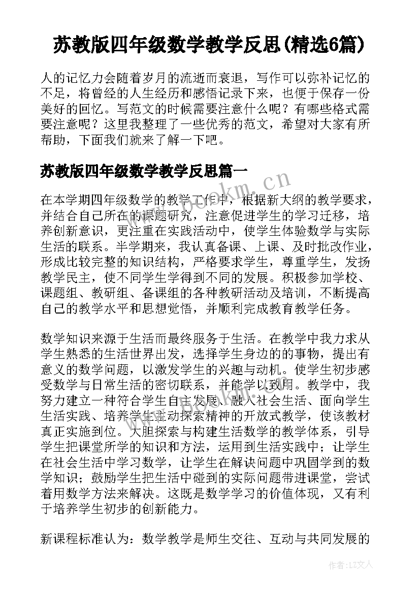 苏教版四年级数学教学反思(精选6篇)