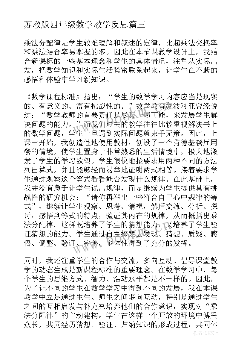 苏教版四年级数学教学反思(精选6篇)