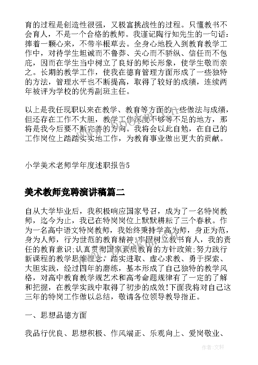 美术教师竞聘演讲稿(优质5篇)