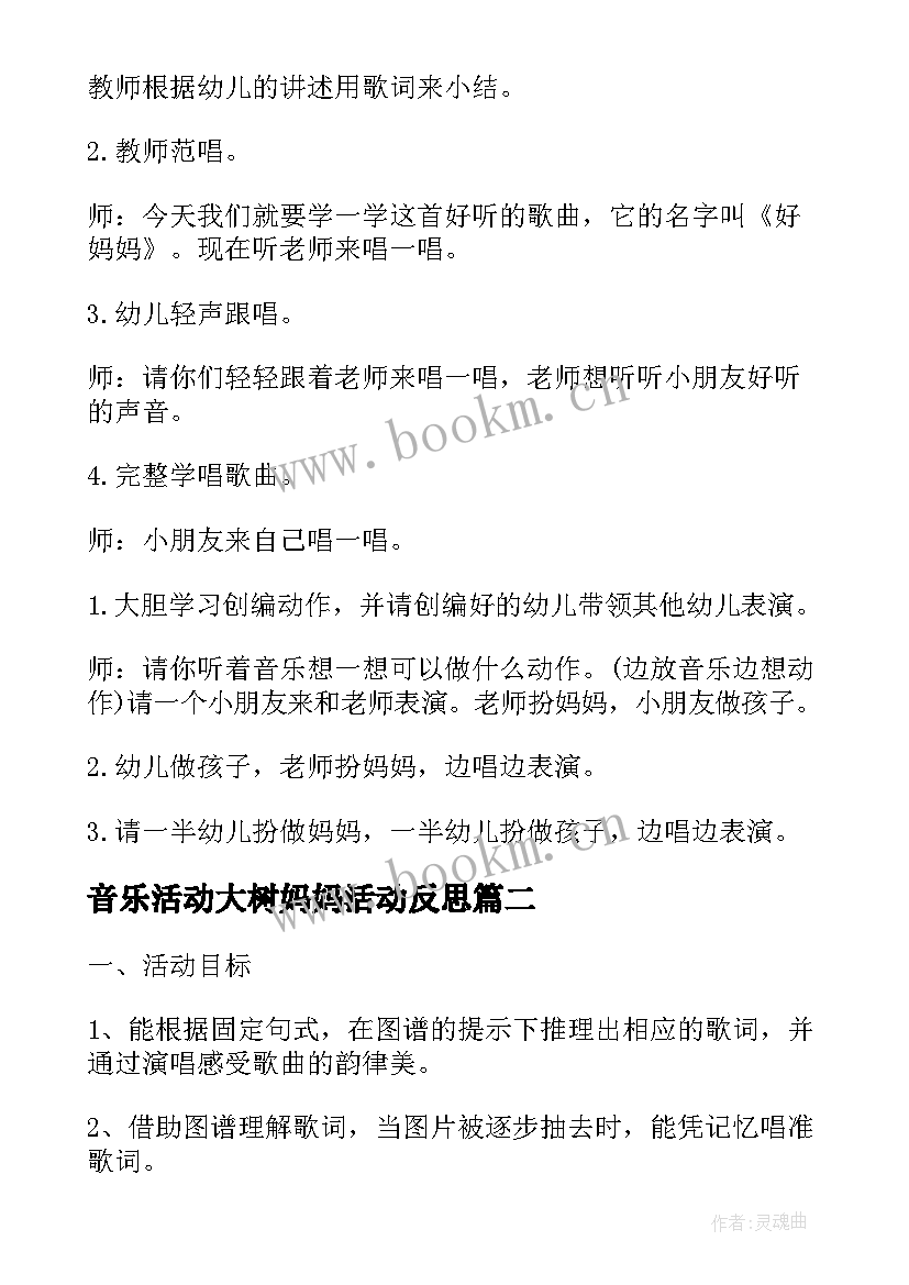 2023年音乐活动大树妈妈活动反思 小班音乐教案及教学反思我的好妈妈(实用6篇)