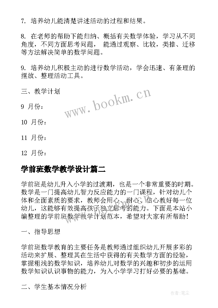 2023年学前班数学教学设计 学前班数学教学计划分享(汇总10篇)