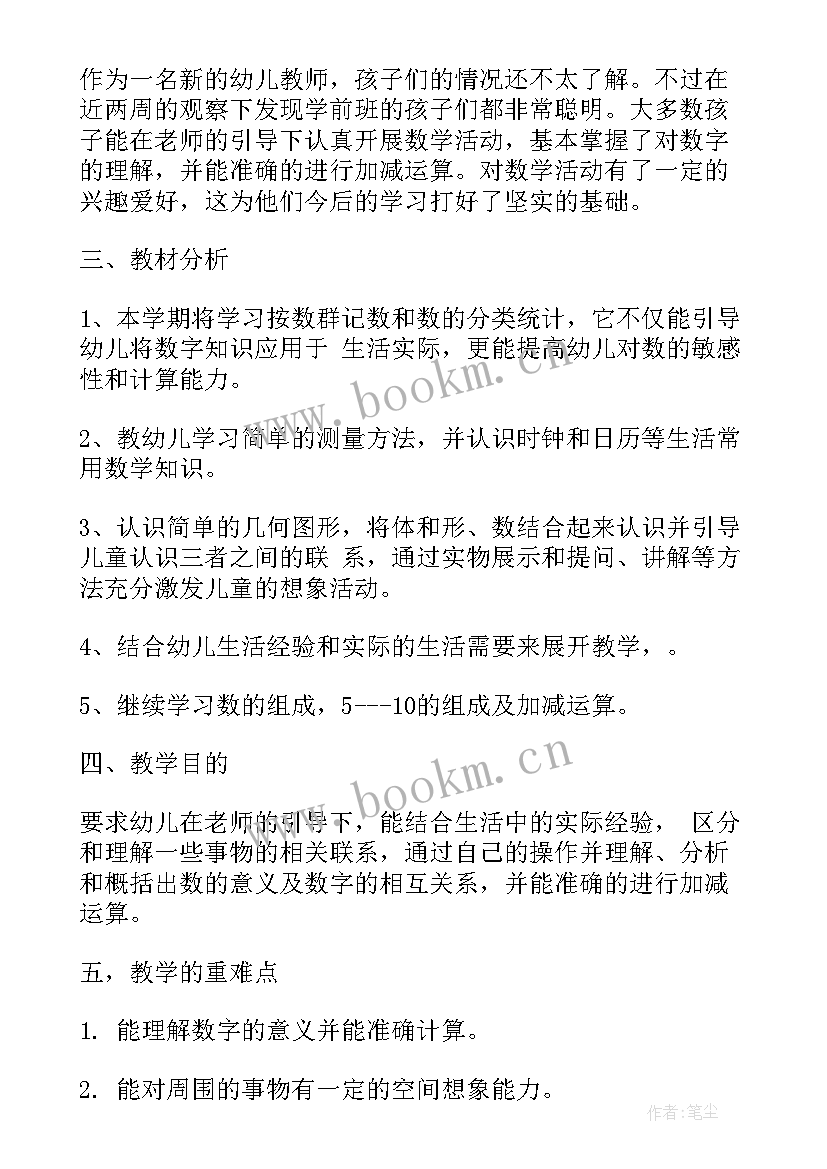 2023年学前班数学教学设计 学前班数学教学计划分享(汇总10篇)