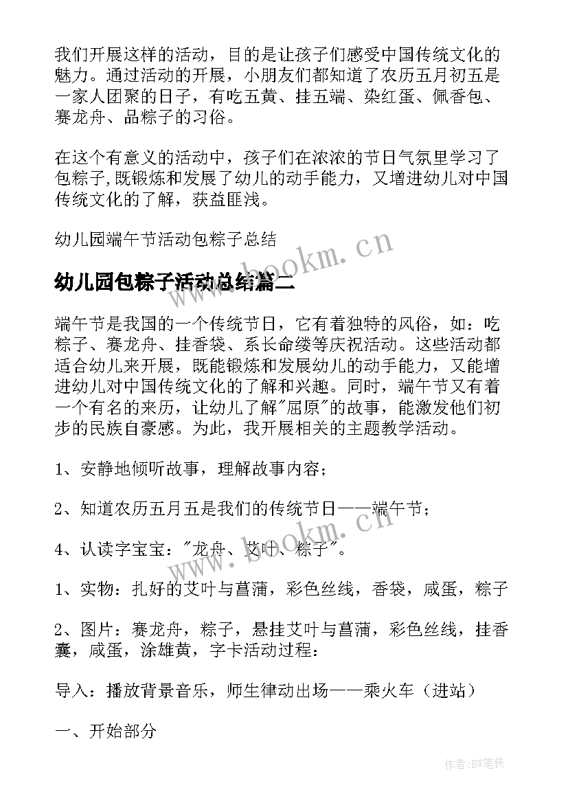 幼儿园包粽子活动总结 幼儿园端午节活动包粽子总结(通用5篇)