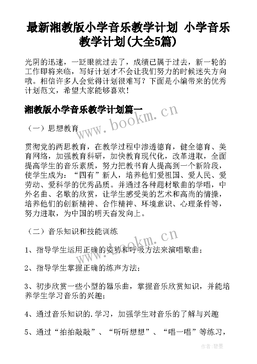 最新湘教版小学音乐教学计划 小学音乐教学计划(大全5篇)