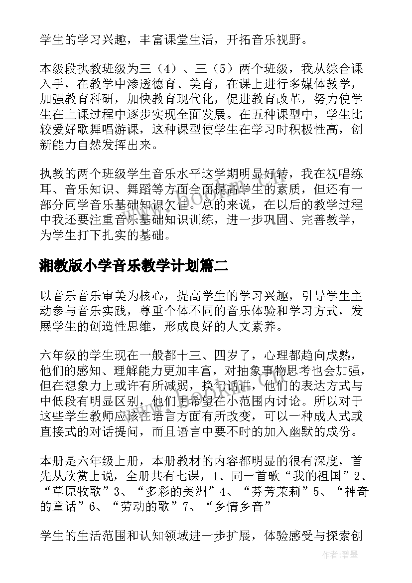 最新湘教版小学音乐教学计划 小学音乐教学计划(大全5篇)